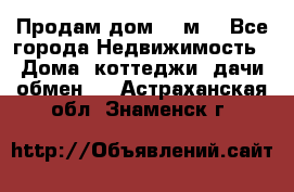 Продам дом 180м3 - Все города Недвижимость » Дома, коттеджи, дачи обмен   . Астраханская обл.,Знаменск г.